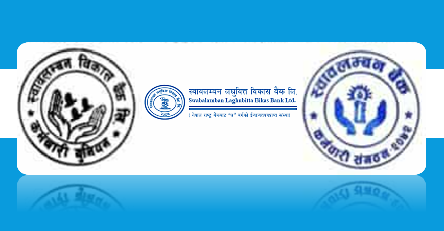 स्वावलम्बन लघुवित्तका दुई ट्रेड युनियनको संयुक्त आन्दोलनको चेतावनी, कर्मचारी अधिकार रक्षा र व्यवस्थापनको रवैयामाथि आपत्ति